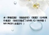 求〈幸福花园〉《我的碧可》《冤罪》《少年男仆库洛》《快乐方程式（LEVEL C》YAOI级《MY PICO\女装少》）
