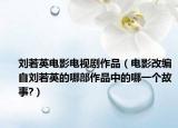 刘若英电影电视剧作品（电影改编自刘若英的哪部作品中的哪一个故事?）