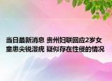 当日最新消息 贵州妇联回应2岁女童患尖锐湿疣 疑似存在性侵的情况
