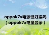 oppok7x电源键好换吗（oppok7x电量显示）
