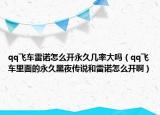 qq飞车雷诺怎么开永久几率大吗（qq飞车里面的永久黑夜传说和雷诺怎么开啊）