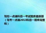 驾校一点通科目一考试题库最新版（驾考一点通2013科目一题库完整吗）
