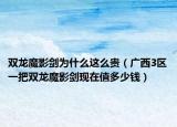 双龙魔影剑为什么这么贵（广西3区一把双龙魔影剑现在值多少钱）