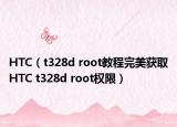 HTC（t328d root教程完美获取HTC t328d root权限）
