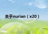 关于nurian（x20）