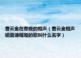 曹云金在春晚的相声（曹云金相声唱雷迪嘎嘎的歌叫什么名字）