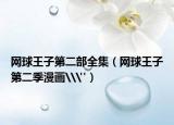 网球王子第二部全集（网球王子第二季漫画\
