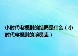 小时代电视剧的结局是什么（小时代电视剧的演员表）
