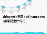 chinanet+密码（chinanet-vtn9的密码是什么?）