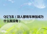 QQ飞车（别人都有车神加成为什么我没有）