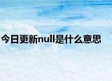今日更新null是什么意思