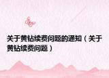 关于黄钻续费问题的通知（关于黄钻续费问题）