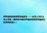 好声音的收视率超高是因为------台湾人为什么这么无耻（居然说中国好声音的收视率高是因为张惠妹的加入）