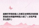 魔兽世界里的狼人在哪买坐骑啊还有联盟里谁的坐骑最帅啊我21级了（还有声望怎么提升）
