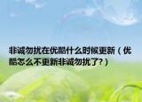 非诚勿扰在优酷什么时候更新（优酷怎么不更新非诚勿扰了?）