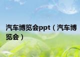 汽车博览会ppt（汽车博览会）