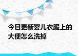 今日更新婴儿衣服上的大便怎么洗掉