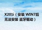 X201i（安装 WIN7后无法安装 蓝牙驱动）