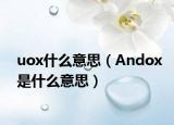 uox什么意思（Andox是什么意思）