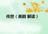 传世（美剧 解读）