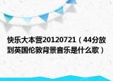 快乐大本营20120721（44分放到英国伦敦背景音乐是什么歌）