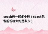 coach包一般多少钱（coach包包的价格大约是多少）