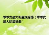 乖乖女是大明星观后感（乖乖女是大明星插曲）