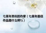 七堇年类似的作家（七堇年最佳作品是什么啊\）