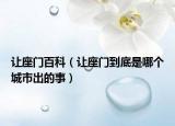 让座门百科（让座门到底是哪个城市出的事）