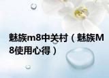 魅族m8中关村（魅族M8使用心得）