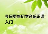 今日更新初学音乐识谱入门