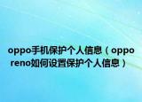 oppo手机保护个人信息（oppo reno如何设置保护个人信息）