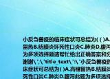 小反刍兽疫的临床症状可总结为(（)A.高稽留热B.结膜炎坏死性口炎C.肺炎D.腹泻此题为多项选择题请帮忙给出正确答案和分析谢谢