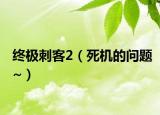终极刺客2（死机的问题~）