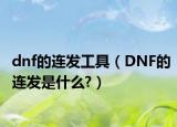 dnf的连发工具（DNF的连发是什么?）