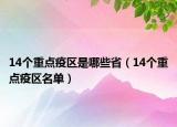 14个重点疫区是哪些省（14个重点疫区名单）
