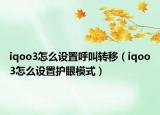 iqoo3怎么设置呼叫转移（iqoo3怎么设置护眼模式）
