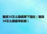 魅族16怎么隐藏屏下指纹（魅族16怎么隐藏导航键）
