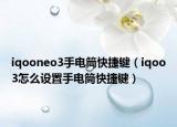 iqooneo3手电筒快捷键（iqoo3怎么设置手电筒快捷键）
