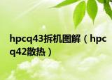 hpcq43拆机图解（hpcq42散热）