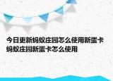 今日更新蚂蚁庄园怎么使用新蛋卡 蚂蚁庄园新蛋卡怎么使用