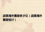 战狼海外票房多少亿（战狼海外票房统计）
