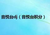 音悦台dj（音悦台积分）