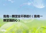 我有一颗坚定不移的❤（我有一颗坚强的心）