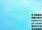 在平面直角坐标系$xOy$中曲线$C_1$的参数方程为$\begin{cases}（x=t^{2}+ \dfrac{1}{t^{2}}-2 \\ y=t- \dfrac{1}{t} \end{cases}$（$t$为参数）以坐标原点$O$为极点$x$轴正半轴为极轴建立极坐标系曲线$C_2$的极坐标方程为$ \rho \cos\left(\theta + \frac{\pi}{4}\right)= \sqrt{2}$．1.求曲线$C_1$的普通方程和$C_2$的直角坐标方程．2.设点$P$是曲线$C_1$与