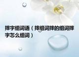 摔字组词语（摔组词摔的组词摔字怎么组词）