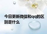 今日更新微信和qq的区别是什么