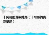 十阿哥的真实结局（十阿哥的真正结局）