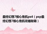 最终幻想7核心危机ps4（psp最终幻想7核心危机攻略秘籍）