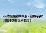 qq农场辅助苹果版（超级qq农场助手为什么不能用）